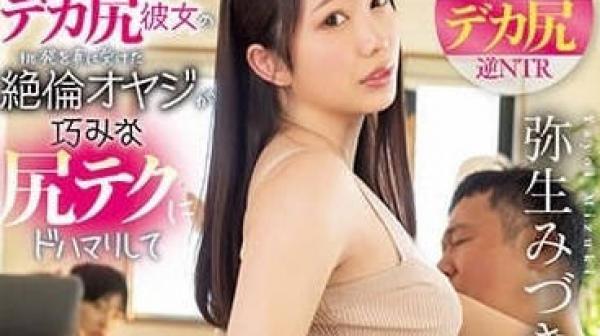 MIAA-924 在同一屋檐下-弥生美月
